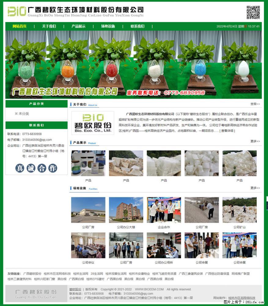 广西碧欧生态环境材料股份有限公司 www.bioeem.com - 网站推广 - 广告专区 - 广元分类信息 - 广元28生活网 guangyuan.28life.com