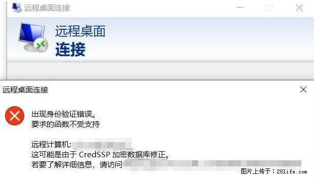 远程桌面连接,出现“身份验证错误,要求的函数不受支持“,解决方案 - 生活百科 - 广元生活社区 - 广元28生活网 guangyuan.28life.com