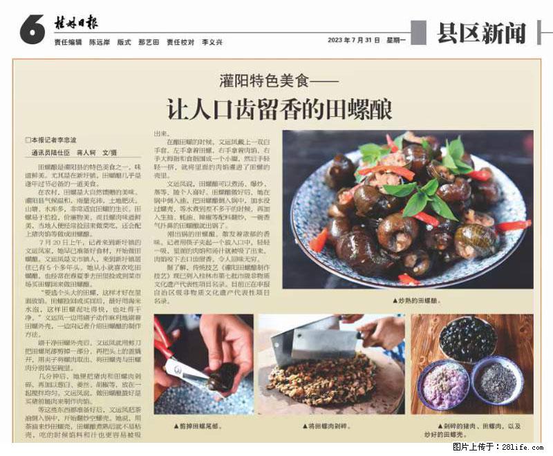 (舌尖上的乡村)灌阳:让人口齿留香的田螺酿 - 2023年07月31日 桂林日报第6版刊发 - 餐饮美食 - 饮食特产 - 广元分类信息 - 广元28生活网 guangyuan.28life.com