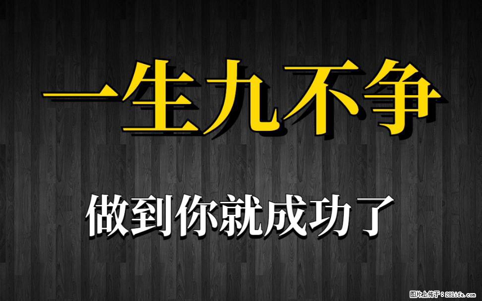 【一生九不争】做到了你就成功了 - 灌水专区 - 广元生活社区 - 广元28生活网 guangyuan.28life.com