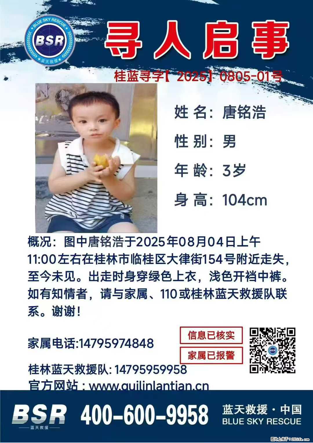 【寻人启事】图中唐铭浩于2025年08月04日上午11:00左右在桂林市临桂区大律街154号附近走失 - 其他广告 - 广告专区 - 广元分类信息 - 广元28生活网 guangyuan.28life.com