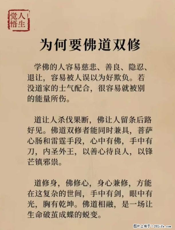 【觉悟人生】为何要佛道双修？ - 灌水专区 - 广元生活社区 - 广元28生活网 guangyuan.28life.com