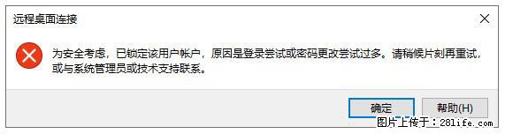 阿里云远程连接云服务器，老是提示“为安全考虑，已锁定该用户帐户”解决方案 - 生活百科 - 广元生活社区 - 广元28生活网 guangyuan.28life.com