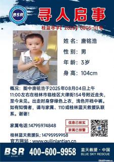 【寻人启事】图中唐铭浩于2025年08月04日上午11:00左右在桂林市临桂区大律街154号附近走失 - 广元28生活网 guangyuan.28life.com