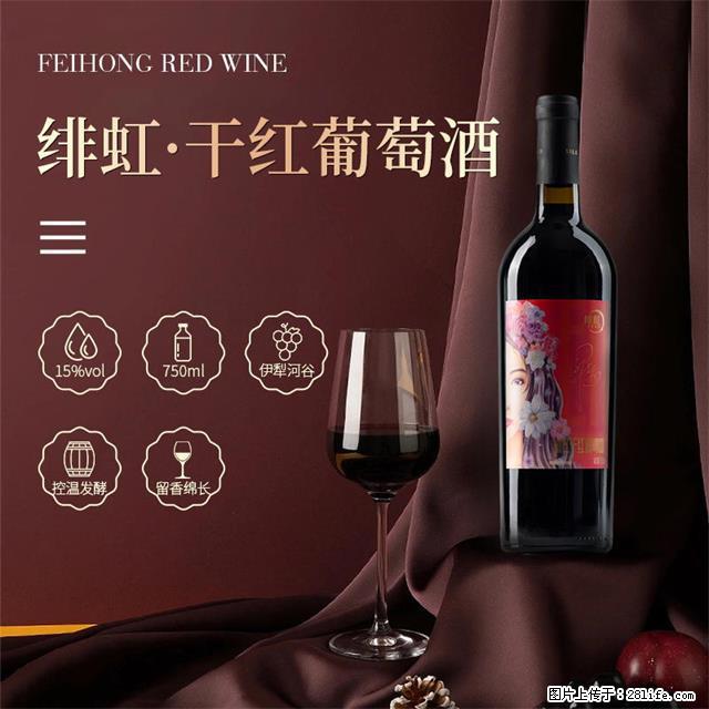 翁虹自创绯虹干红葡萄酒 - 餐饮美食 - 饮食特产 - 广元分类信息 - 广元28生活网 guangyuan.28life.com