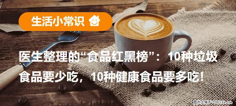 【生活小常识】医生整理的“食品红黑榜”：10种垃圾食品要少吃，10种健康食品要多吃！ - 广元生活资讯 - 广元28生活网 guangyuan.28life.com