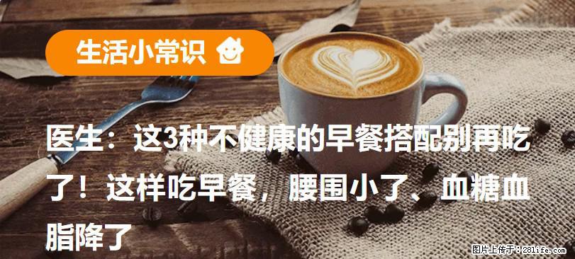 医生：这3种不健康的早餐搭配别再吃了！这样吃早餐，腰围小了、血糖血脂降了 - 广元生活资讯 - 广元28生活网 guangyuan.28life.com