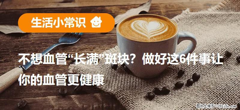 不想血管“长满”斑块？做好这6件事让你的血管更健康 - 广元生活资讯 - 广元28生活网 guangyuan.28life.com