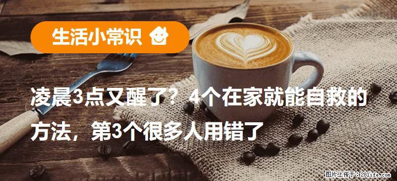凌晨3点又醒了？4个在家就能自救的方法，第3个很多人用错了 - 广元生活资讯 - 广元28生活网 guangyuan.28life.com
