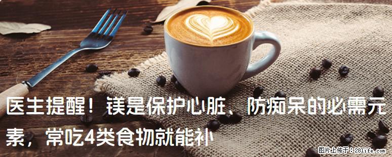 医生提醒！镁是保护心脏、防痴呆的必需元素，常吃4类食物就能补 - 广元生活资讯 - 广元28生活网 guangyuan.28life.com