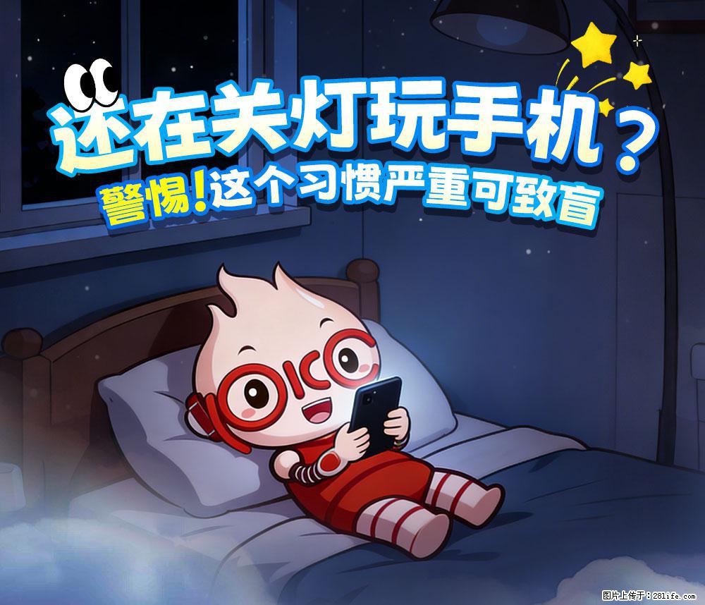 【健康科普】还在关灯玩手机？警惕！这个习惯严重可致盲！ - 广元生活资讯 - 广元28生活网 guangyuan.28life.com