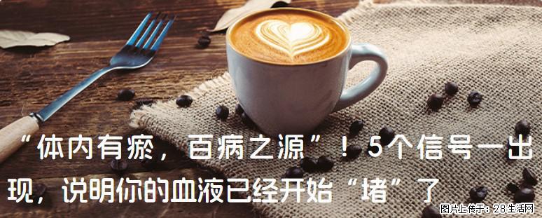 “体内有瘀,百病之源”!5个信号一出现,说明你的血液已经开始“堵”了 - 广元生活资讯 - 广元28生活网 guangyuan.28life.com